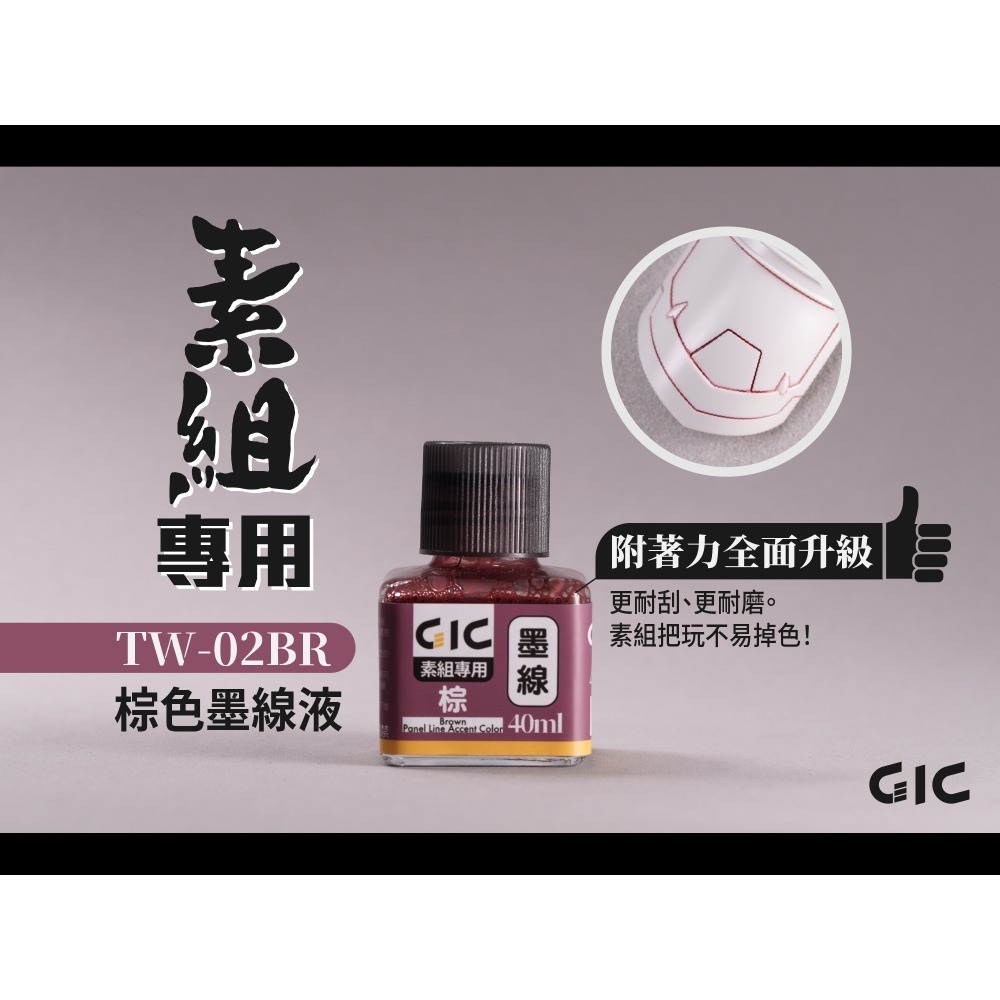 GiC TW-02 素組專用 水性墨線液 黑/白/灰/深灰/棕色 40ml-規格圖7