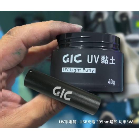 GiC TC-26 光固化UV黏土 40g / TC-27 UV手電筒 模型工具耗材-細節圖9