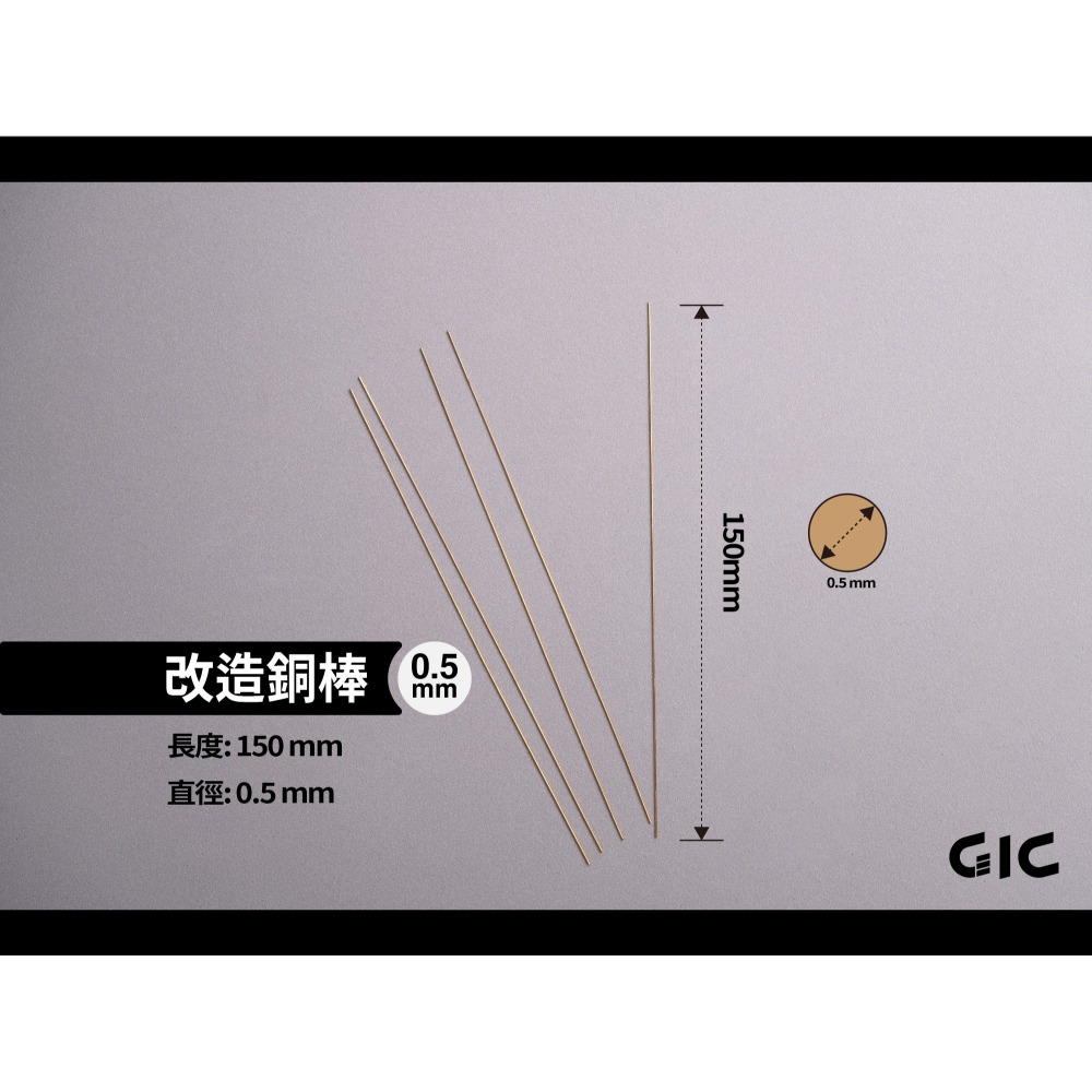 GiC TC-29 改造銅棒 0.5 / 0.8 / 1.0 /1.5 / 2.0 / 2.5 / 3.0mm-規格圖6