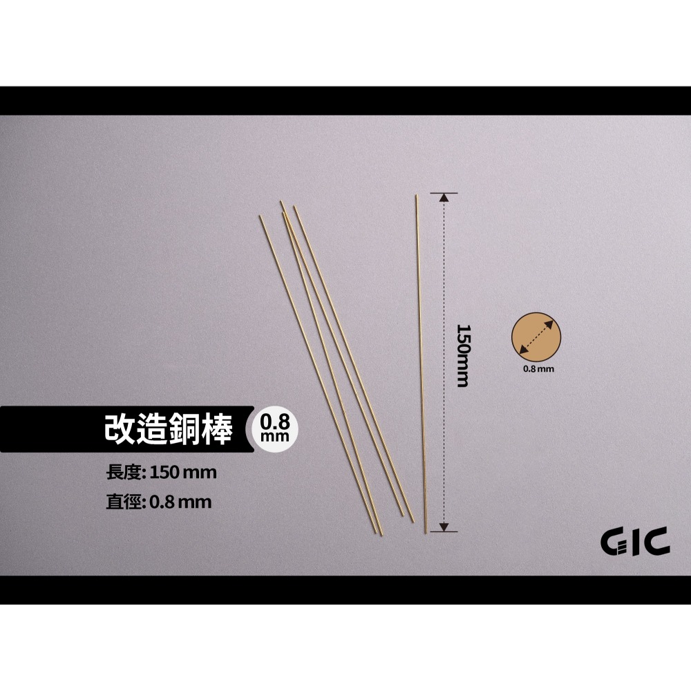 GiC TC-29 改造銅棒 0.5 / 0.8 / 1.0 /1.5 / 2.0 / 2.5 / 3.0mm-規格圖6