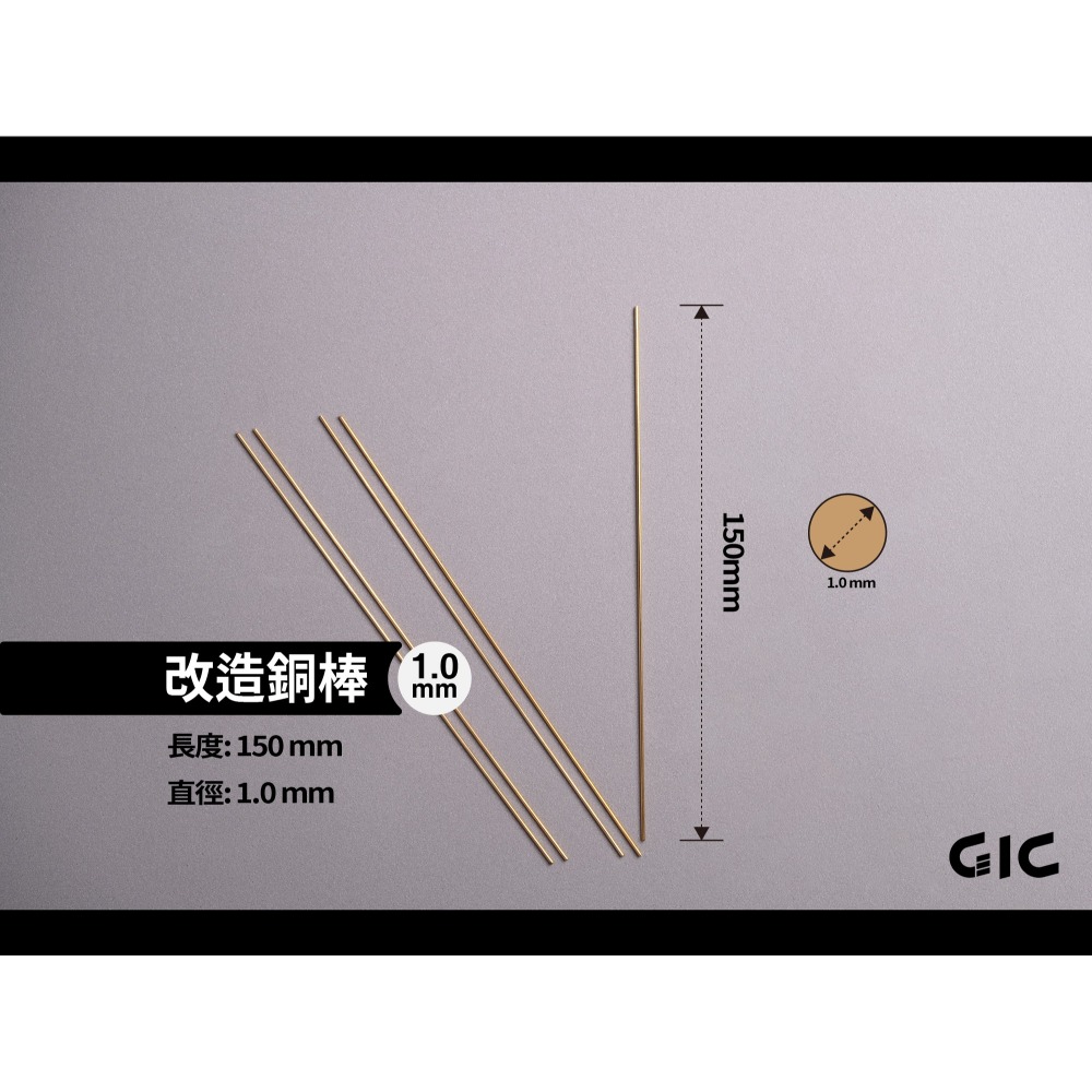 GiC TC-29 改造銅棒 0.5 / 0.8 / 1.0 /1.5 / 2.0 / 2.5 / 3.0mm-規格圖6