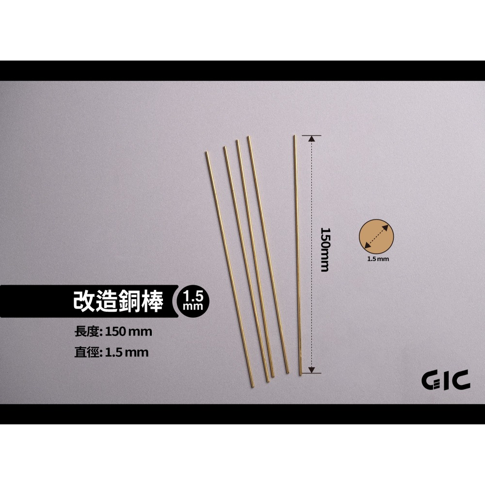 GiC TC-29 改造銅棒 0.5 / 0.8 / 1.0 /1.5 / 2.0 / 2.5 / 3.0mm-規格圖6
