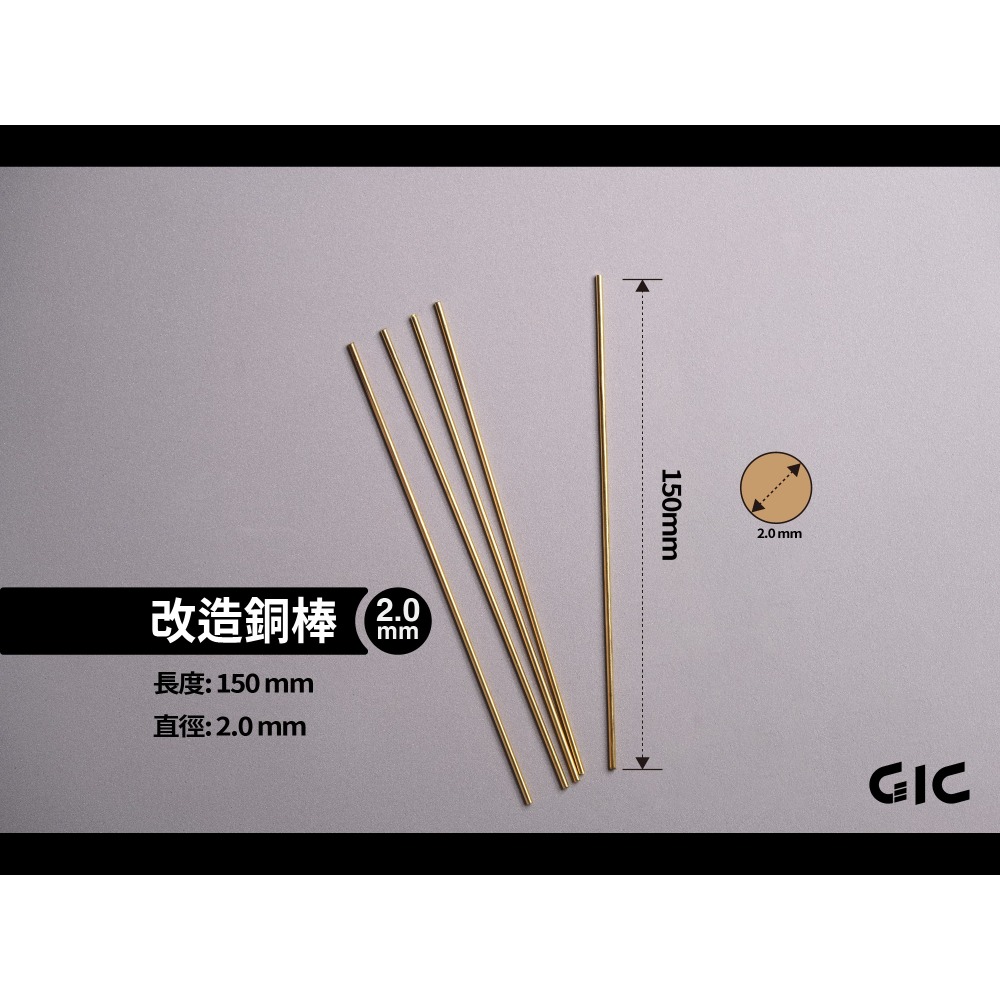 GiC TC-29 改造銅棒 0.5 / 0.8 / 1.0 /1.5 / 2.0 / 2.5 / 3.0mm-規格圖6