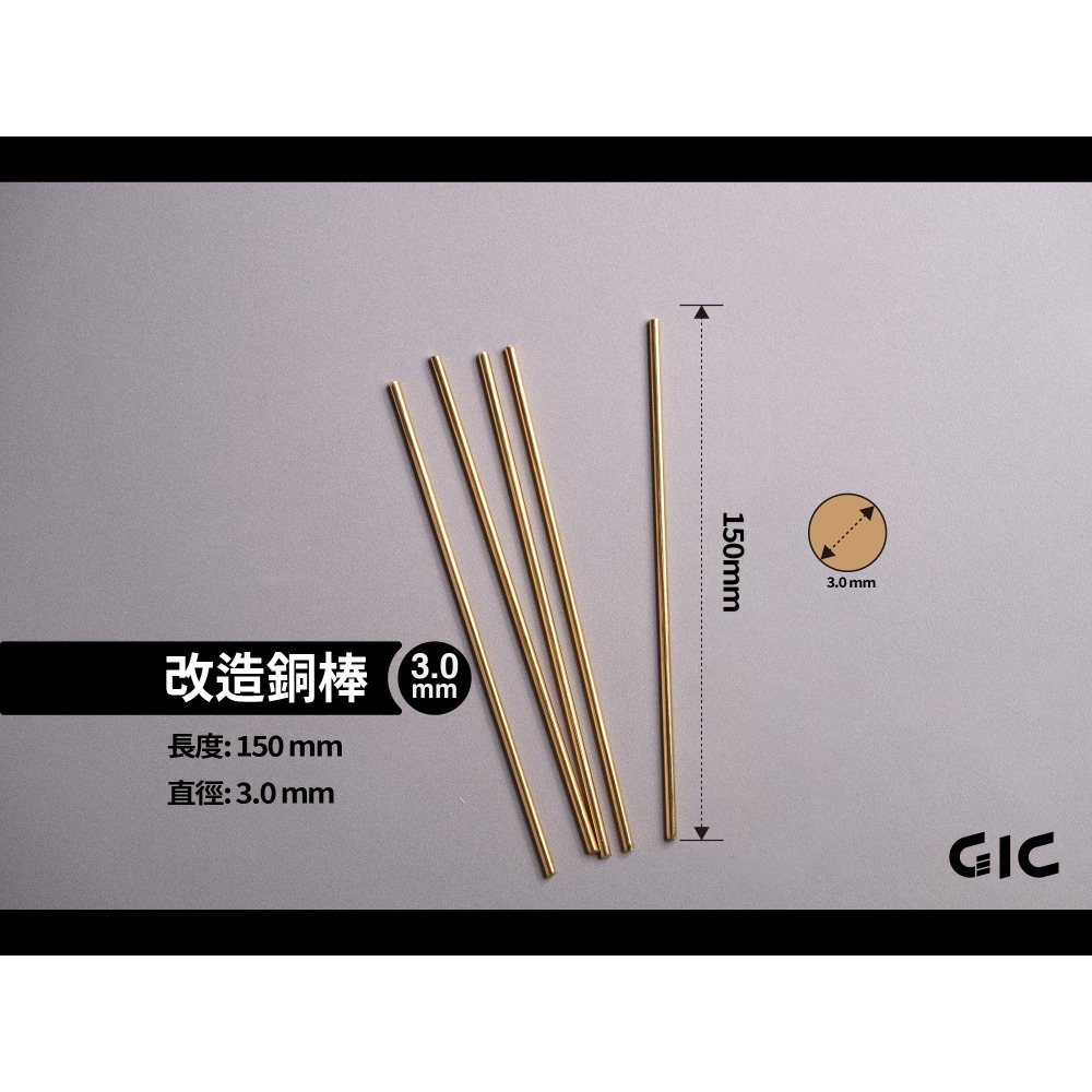 GiC TC-29 改造銅棒 0.5 / 0.8 / 1.0 /1.5 / 2.0 / 2.5 / 3.0mm-規格圖6
