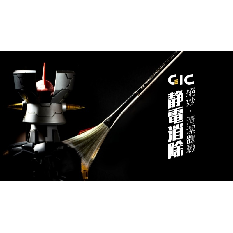 GiC TC-19 除靜電防塵刷 模型清潔工具-細節圖2