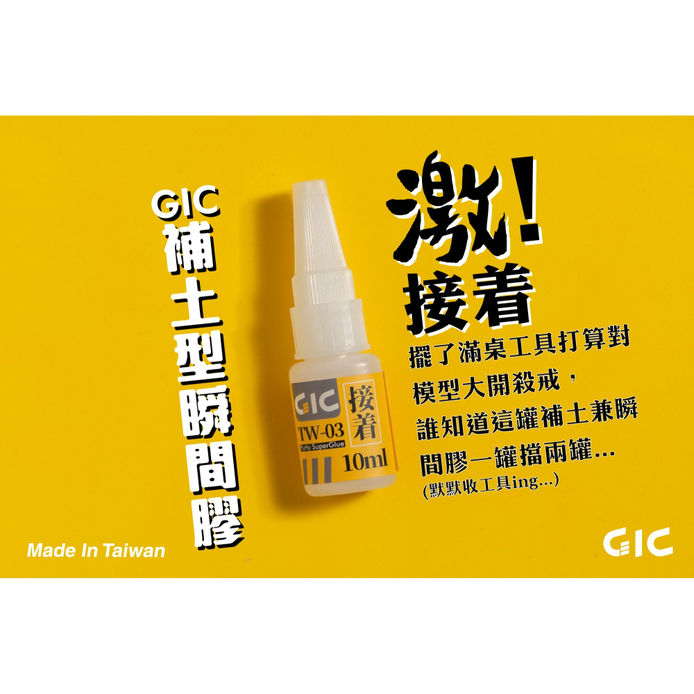 GiC TW-03 補土型瞬間膠 10ml 金屬/塑膠材質黏合用 模型耗材-細節圖2