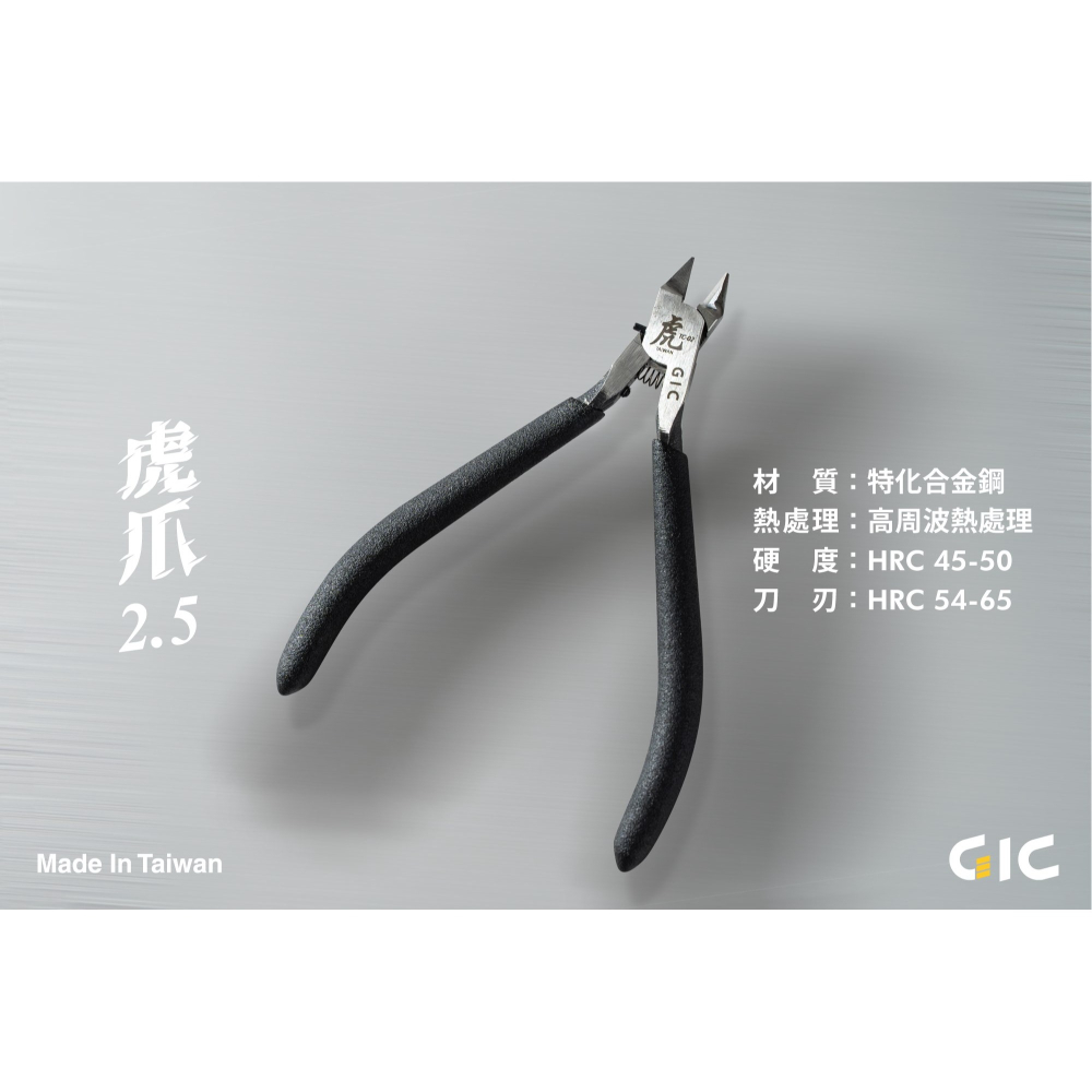 GiC TC-02 虎爪 2.5 超薄刃斜口剪 台灣製造 模型工具-細節圖6