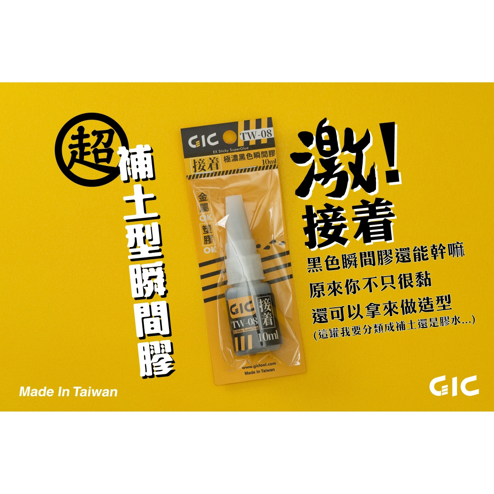 GiC TW-08 極濃黑色瞬間膠 10ml 模型用耗材 修補用-細節圖2