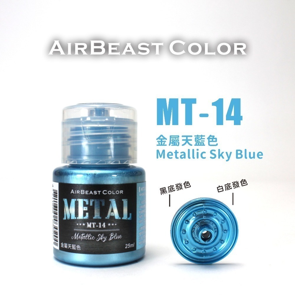 AirBeast Color 水性壓克力系顏料 METAL 金屬色MT14~30 共17色 25ml 噴塗筆塗皆適用-規格圖8
