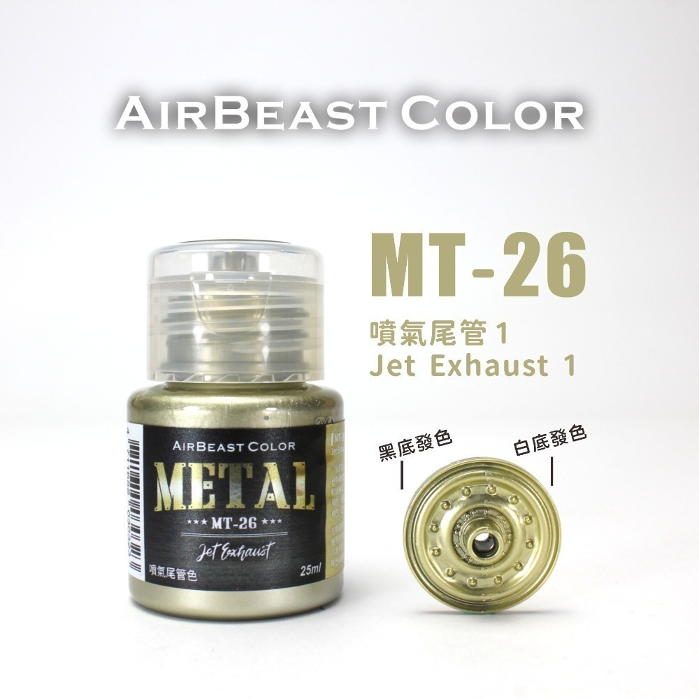 AirBeast Color 水性壓克力系顏料 METAL 金屬色MT14~30 共17色 25ml 噴塗筆塗皆適用-規格圖8