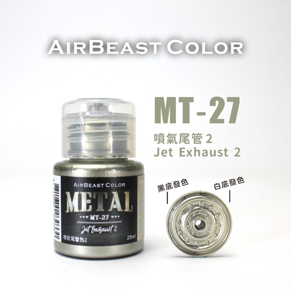 AirBeast Color 水性壓克力系顏料 METAL 金屬色MT14~30 共17色 25ml 噴塗筆塗皆適用-規格圖8