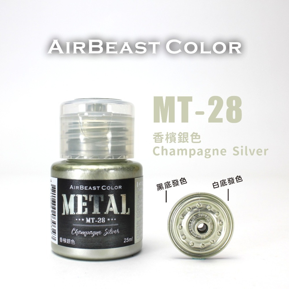 AirBeast Color 水性壓克力系顏料 METAL 金屬色MT14~30 共17色 25ml 噴塗筆塗皆適用-規格圖8