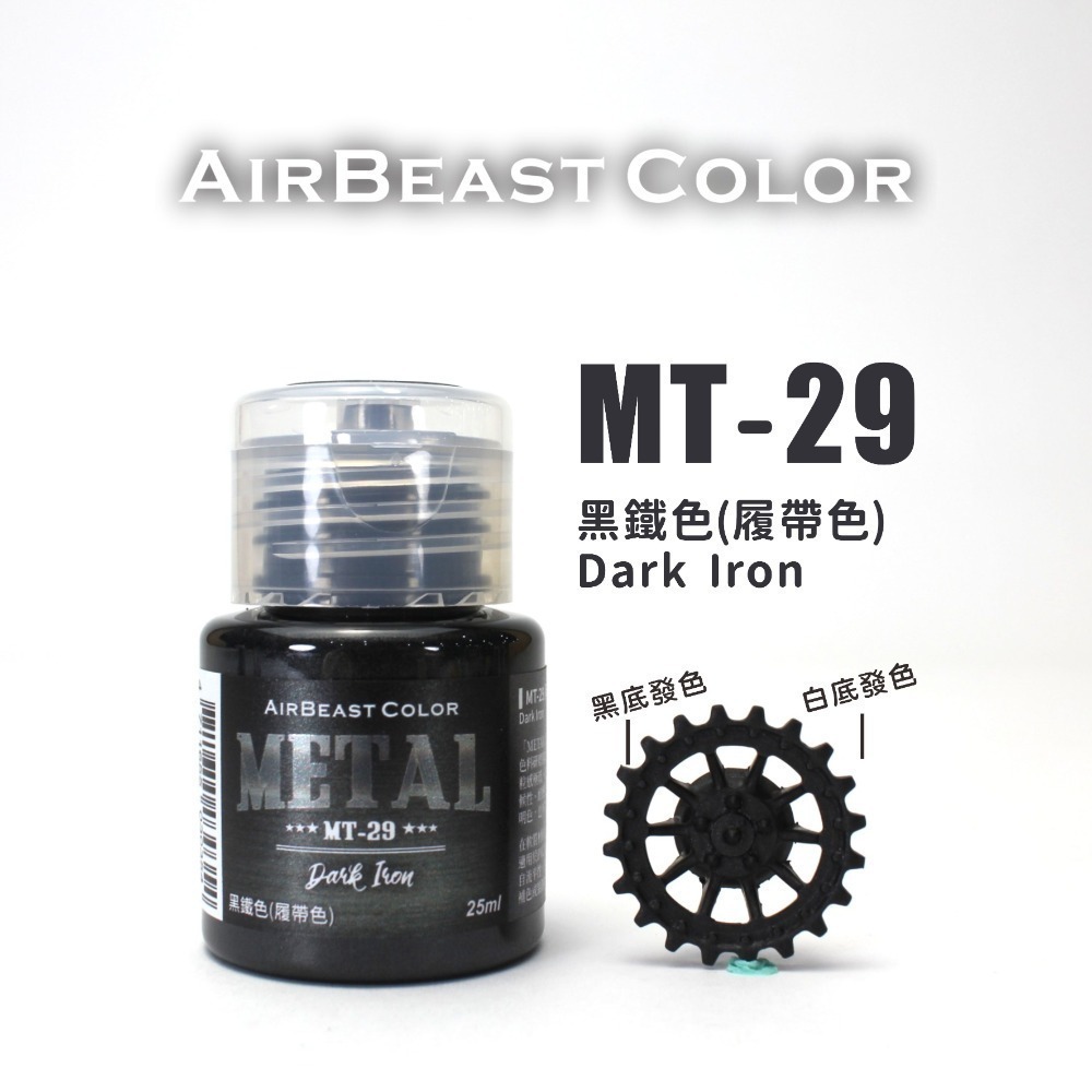 AirBeast Color 水性壓克力系顏料 METAL 金屬色MT14~30 共17色 25ml 噴塗筆塗皆適用-規格圖8