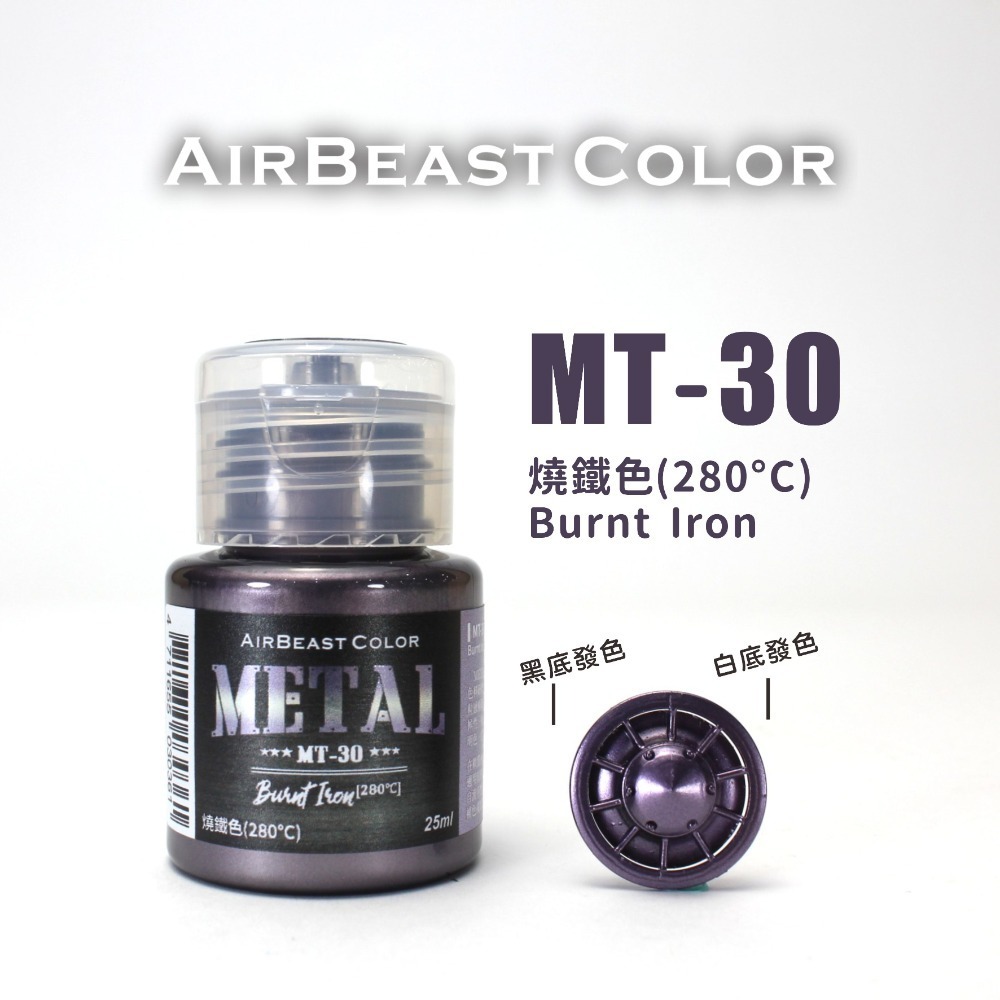 AirBeast Color 水性壓克力系顏料 METAL 金屬色MT14~30 共17色 25ml 噴塗筆塗皆適用-規格圖8