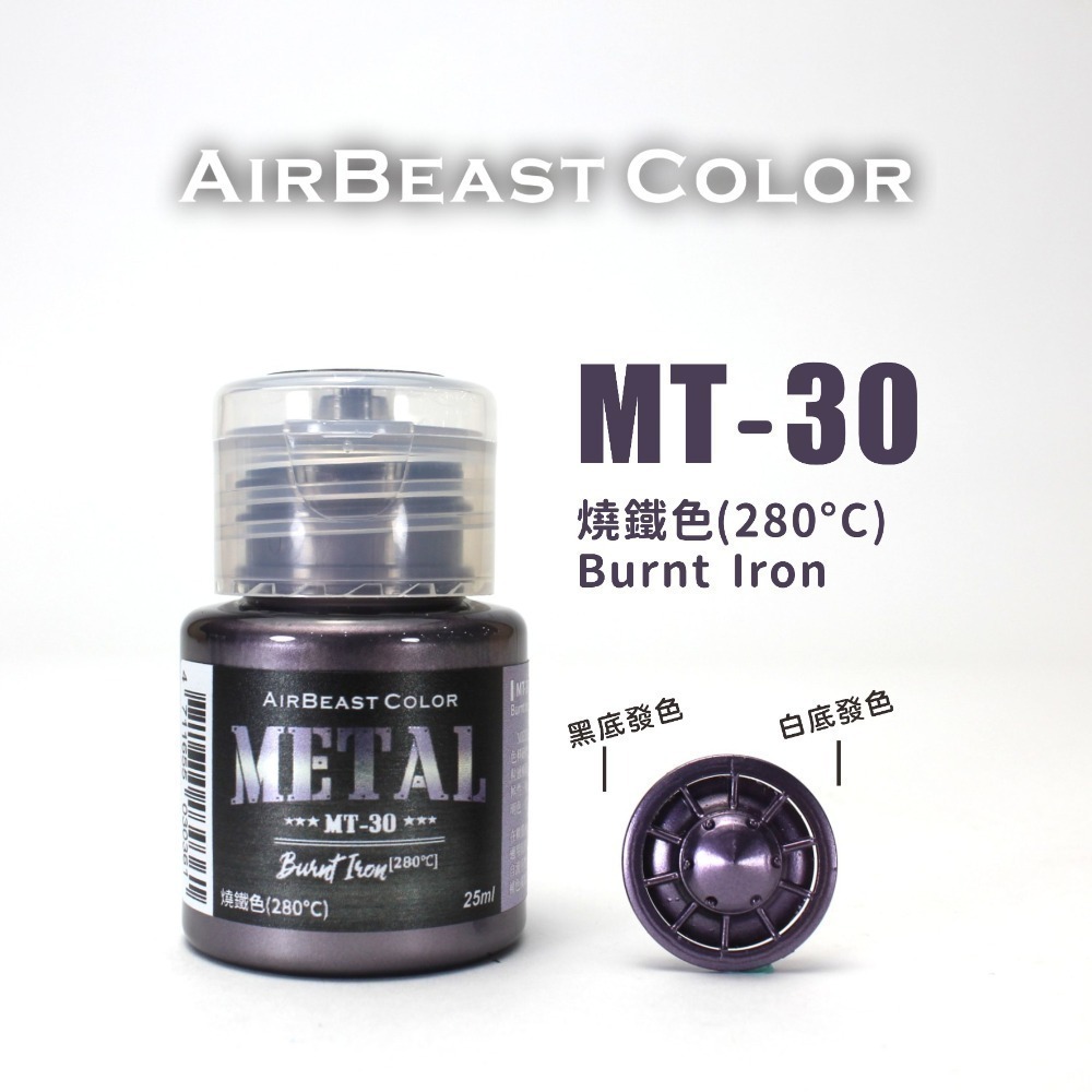 AirBeast Color 水性壓克力系顏料 METAL 金屬色MT14~30 共17色 25ml 噴塗筆塗皆適用-規格圖8
