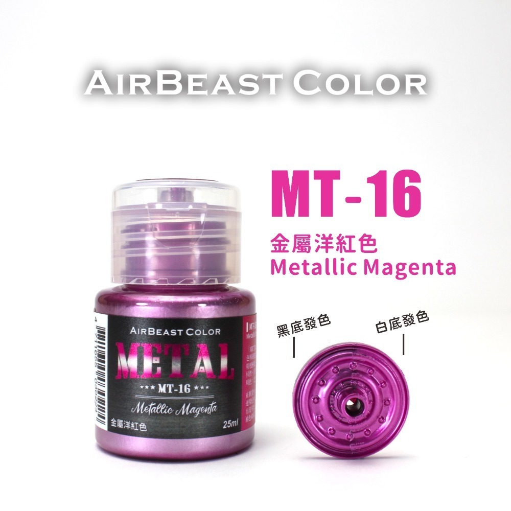 AirBeast Color 水性壓克力系顏料 METAL 金屬色MT14~30 共17色 25ml 噴塗筆塗皆適用-規格圖8
