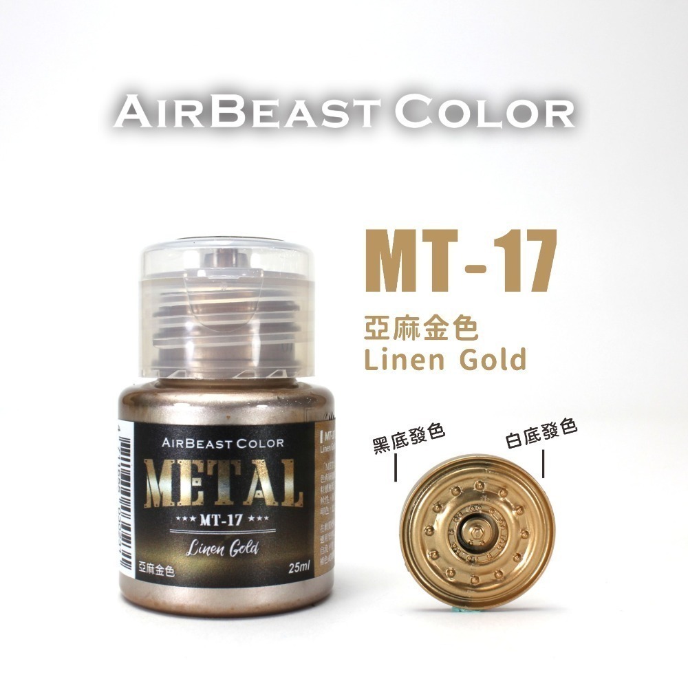 AirBeast Color 水性壓克力系顏料 METAL 金屬色MT14~30 共17色 25ml 噴塗筆塗皆適用-規格圖8