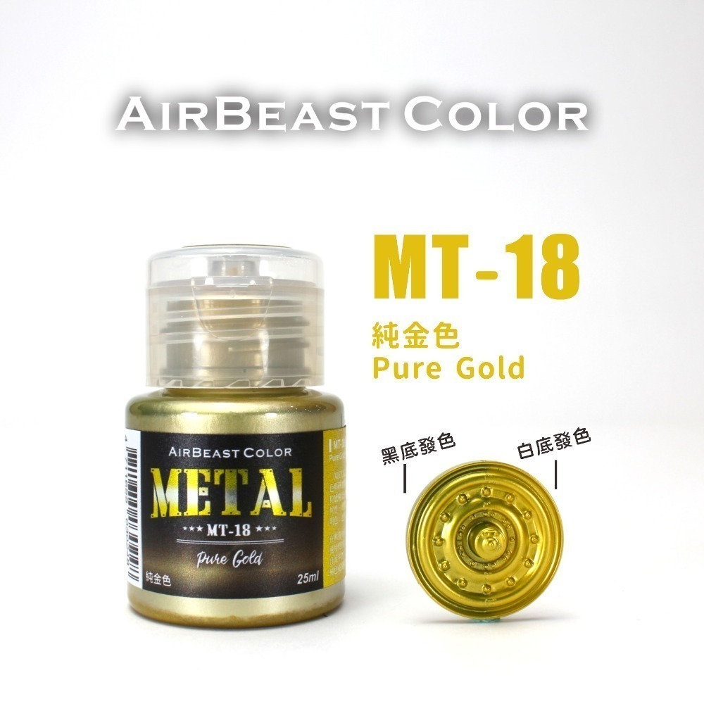 AirBeast Color 水性壓克力系顏料 METAL 金屬色MT14~30 共17色 25ml 噴塗筆塗皆適用-規格圖8