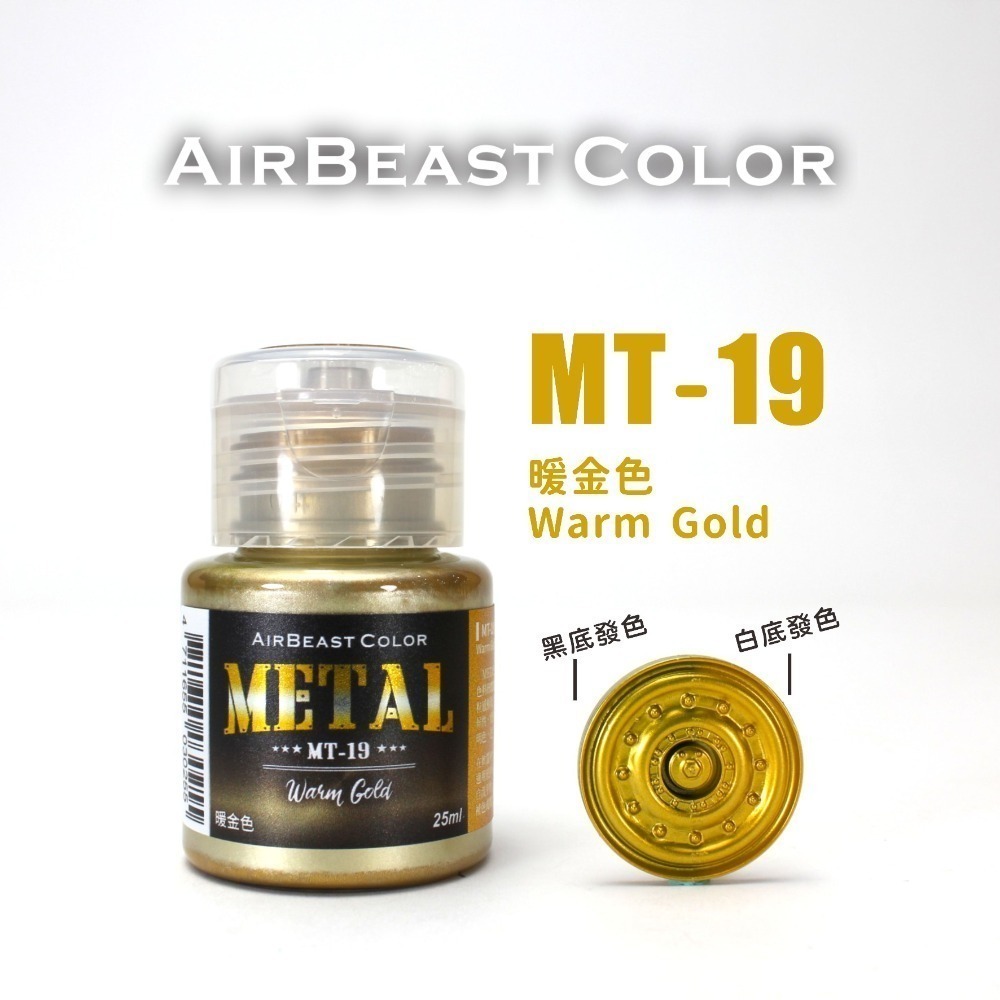 AirBeast Color 水性壓克力系顏料 METAL 金屬色MT14~30 共17色 25ml 噴塗筆塗皆適用-規格圖8