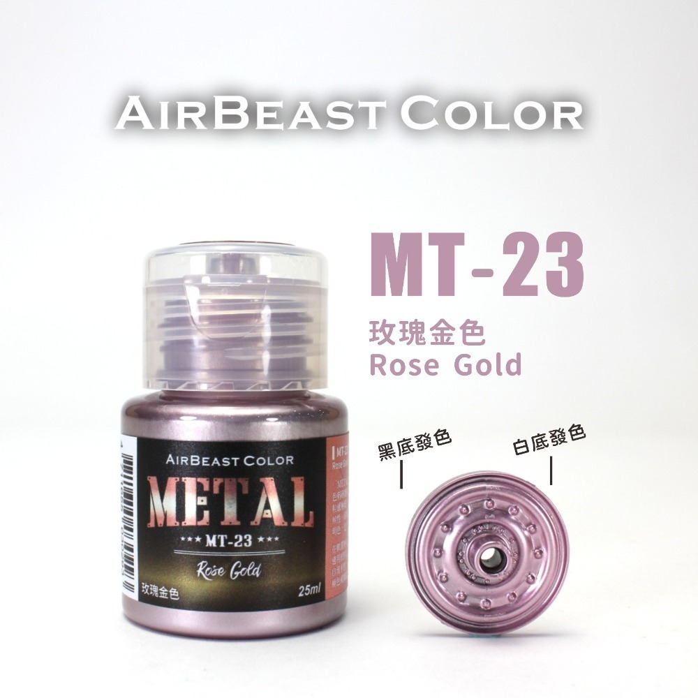 AirBeast Color 水性壓克力系顏料 METAL 金屬色MT14~30 共17色 25ml 噴塗筆塗皆適用-規格圖8