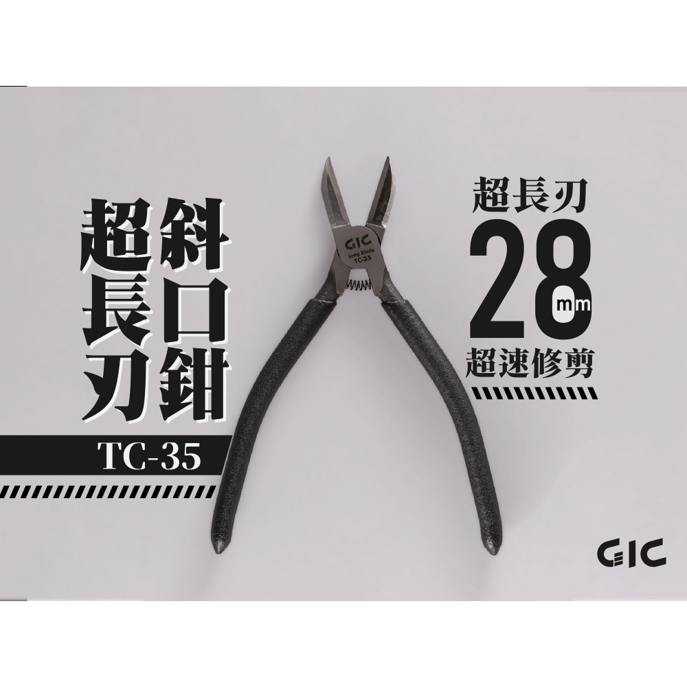 GiC TC-35 超長刃斜口鉗 超長刃28mm 3D列印件 透明件最適用-細節圖2