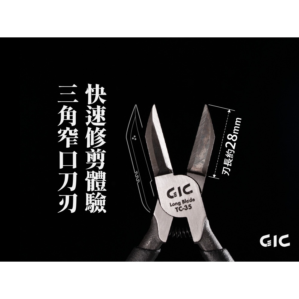 GiC TC-35 超長刃斜口鉗 超長刃28mm 3D列印件 透明件最適用-細節圖3
