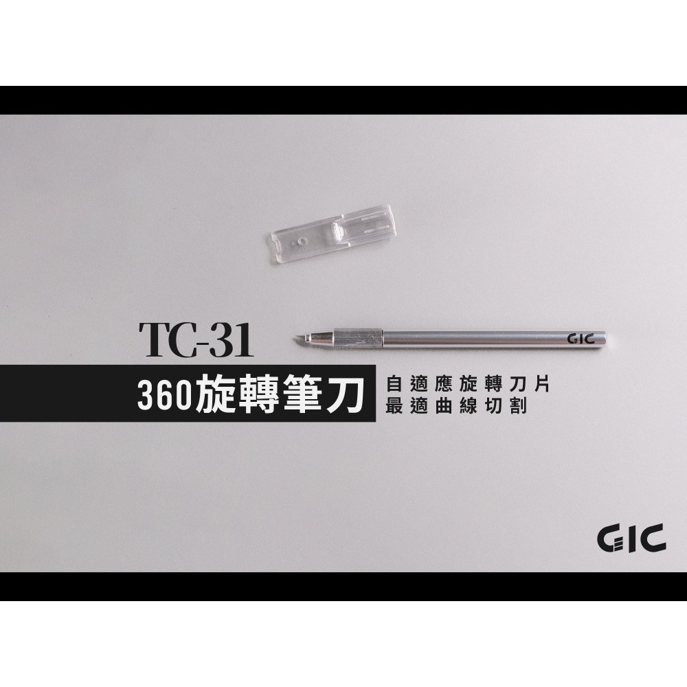 GiC TC-31 360旋轉筆刀 / TC-31A 補充刀片 (3入) 模型工具耗材-規格圖5