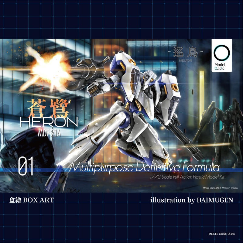 模型綠洲 1/72 巡鳥 01-蒼鷺 MEGUTORI 01 - HERON 組裝模型-細節圖7