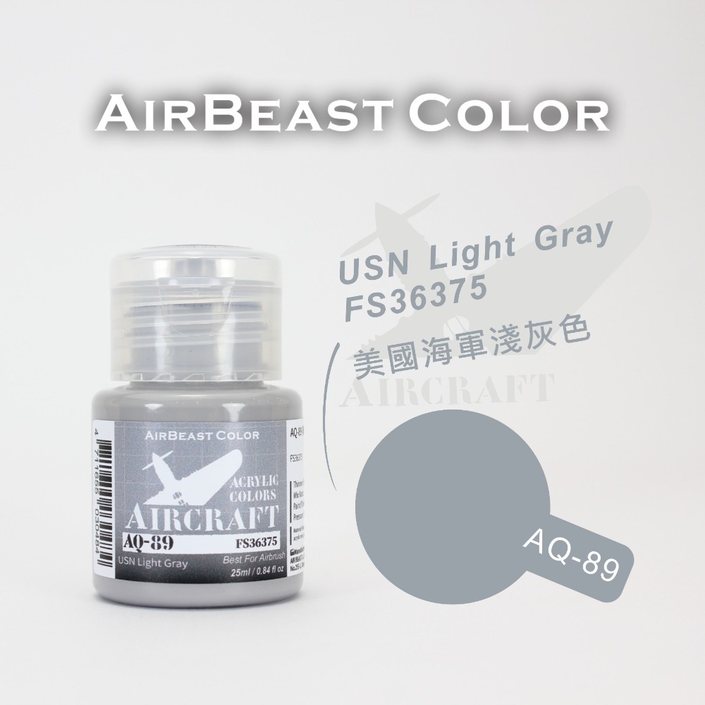 AirBeast Color 水性壓克力系顏料 空軍FS美國聯邦標準色灰色系 15色 25ml-規格圖3