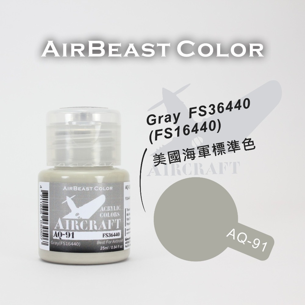 AirBeast Color 水性壓克力系顏料 空軍FS美國聯邦標準色灰色系 15色 25ml-規格圖3