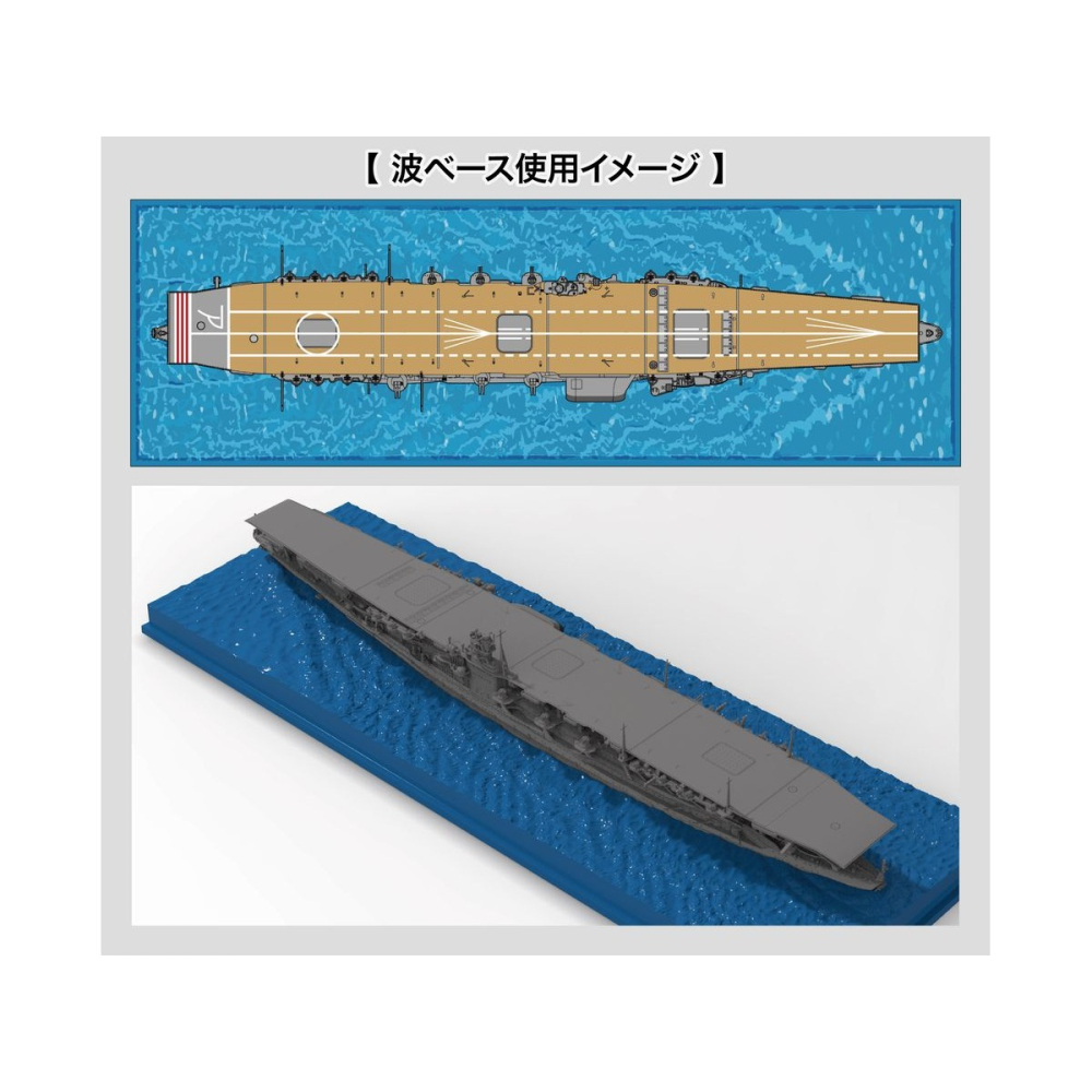 FUJIMI 富士美 1/700 海波浪 WN8 日本海軍航空母艦 赤城 附海面波浪展示台-細節圖3