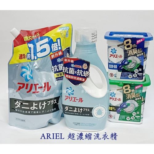 【現貨+發票】ARIEL 超濃縮 抗菌 抗蟎 洗衣精 910g瓶 / 1360g補充包【拾壹號】