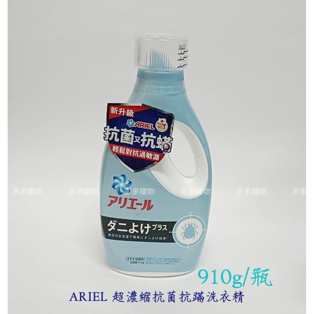 【現貨+發票】ARIEL 超濃縮 抗菌 抗蟎 洗衣精 910g瓶 / 1360g補充包【拾壹號】-細節圖3