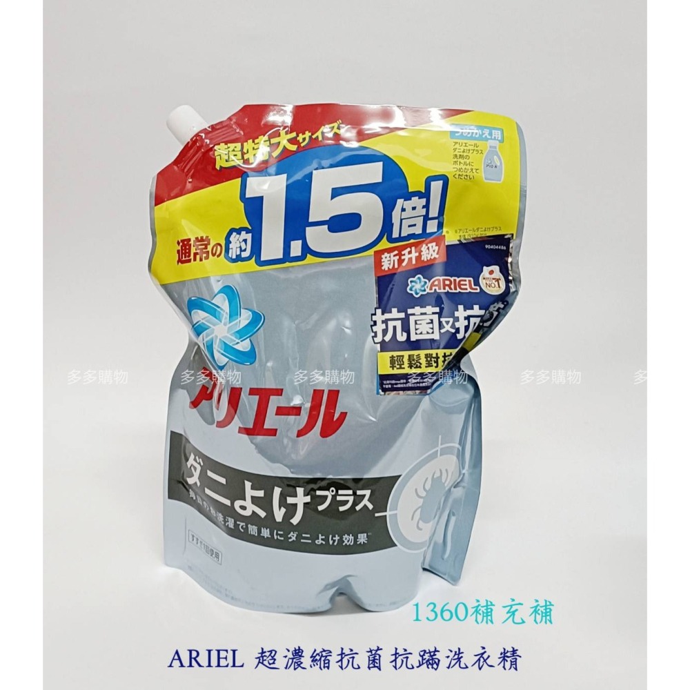 【現貨+發票】ARIEL 超濃縮 抗菌 抗蟎 洗衣精 910g瓶 / 1360g補充包【拾壹號】-細節圖4