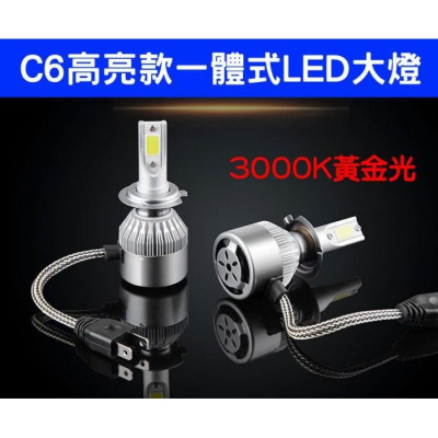 C6 黃金光 LED大燈 高速強效風扇 訂製晶片 特價出清(一組200)保固七天-新莊久岩汽車精品