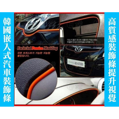 久岩汽車-韓國 汽車裝飾條( 一包5米) 機車裝飾條 車用飾條 車身裝飾條 水箱罩貼 油箱貼 內裝貼條