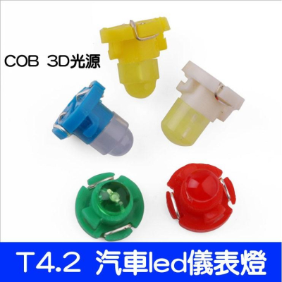 台灣現貨-T4.2 COB 3D 汽車led儀表燈 儀表板/儀錶板 背光燈 LED 燈泡-久岩汽車