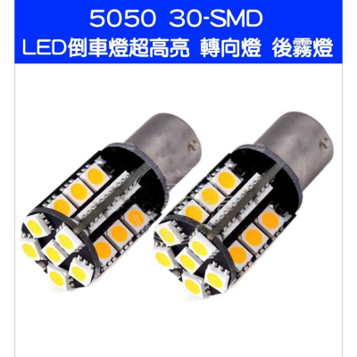 汽車LED倒車/剎車燈/轉向燈(常亮款) 1156/1157/T20 30SMD 5050 LED-久岩汽車