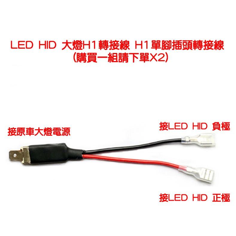 LED HID大燈 H1轉接線 LED轉換線 HID轉換線 免改線直接接原車線一體化-久岩汽車-細節圖2