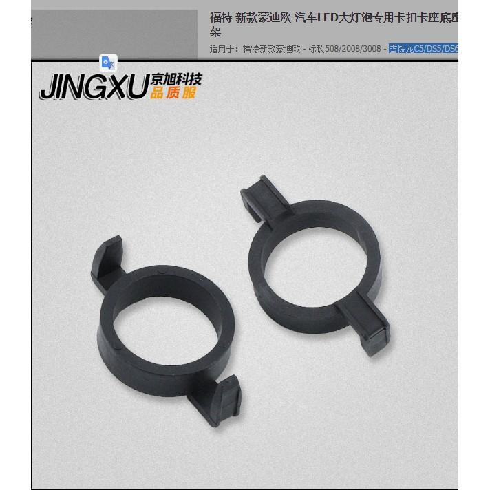 標緻Peugeot 508-2008-3008 LED大燈 固定座 H7專用 轉接座 固定座 (一組二個)-久岩汽車-細節圖4