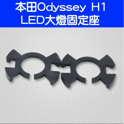 本田 Odyssey CRV LED大燈 固定座 H1專用 轉接座 固定座 (一組二個)-久岩汽車