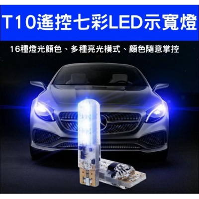 久岩汽車-T10 LED七彩變化遙控小燈(一套) 定位燈 小燈 氣氛燈 示寬燈