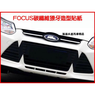 久岩汽車-福特 FORD FOCUS 碳纖維 獠牙造型貼紙