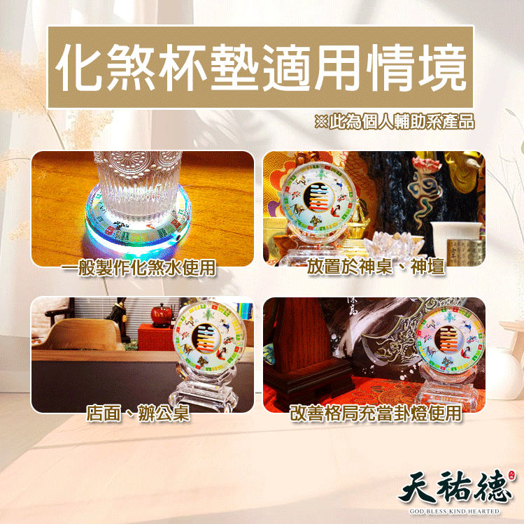 《天祐德》賣爆的澤天夬量化煞能量杯墊、喝化煞水解負能量-細節圖3