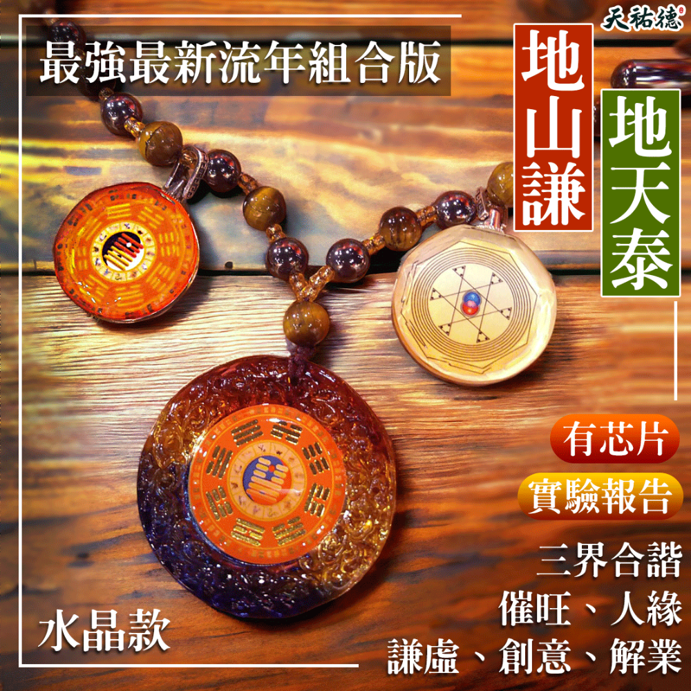 《天祐德》超級催旺豐收解煞人緣創意一次擁有芯片組合卦鍊-規格圖3