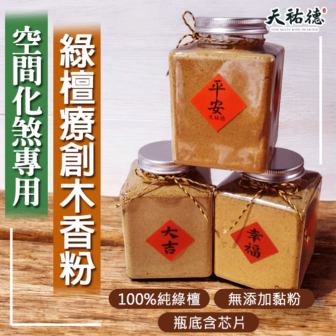 《天祐德》天然療創木果香能量甘露淨化香附芯片的化煞香粉-細節圖3