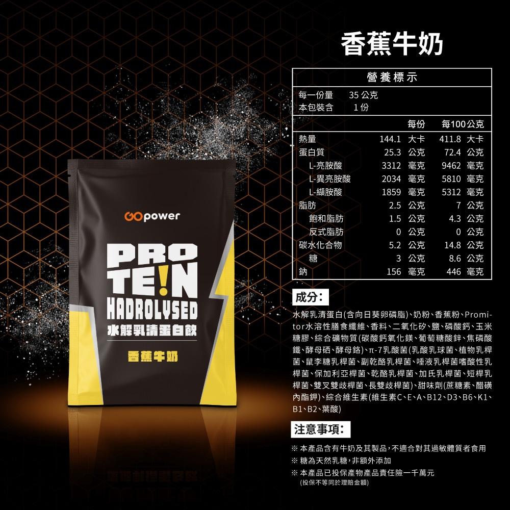 GOpower 果果能量 Whey Protein 水解乳清蛋白飲-香蕉牛奶口味 35克隨身包 高蛋白 蛋白粉-細節圖6