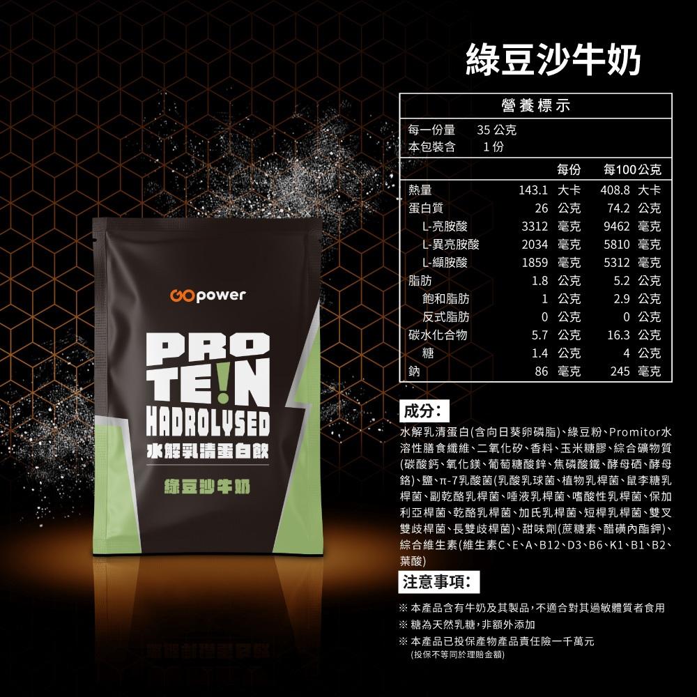 GOpower 果果能量 Whey Protein 水解乳清蛋白飲-綠豆沙牛奶口味 35克隨身包 高蛋白 蛋白粉-細節圖6