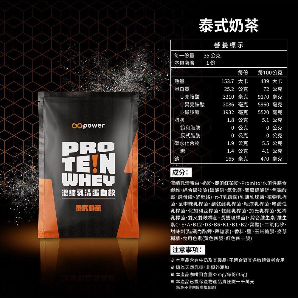 GOpower 果果能量 Whey Protein 濃縮乳清蛋白飲-泰式奶茶口味 35克隨身包 高蛋白 蛋白粉-細節圖9