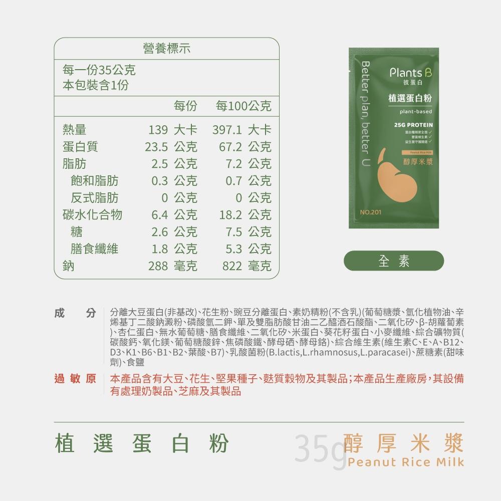 Plants B 彼蛋白 植選蛋白粉-醇厚米漿口味 35克隨身包 植物蛋白 純素 隨身包 高蛋白 蛋白粉-細節圖9